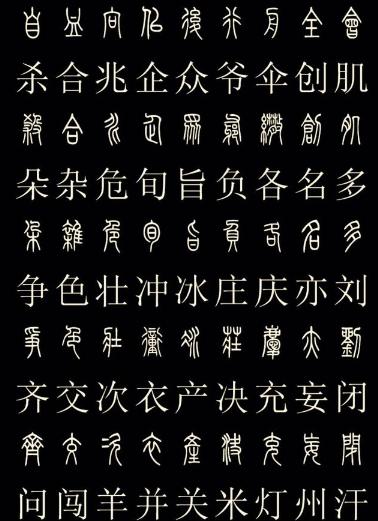 简化字与篆书对照截图