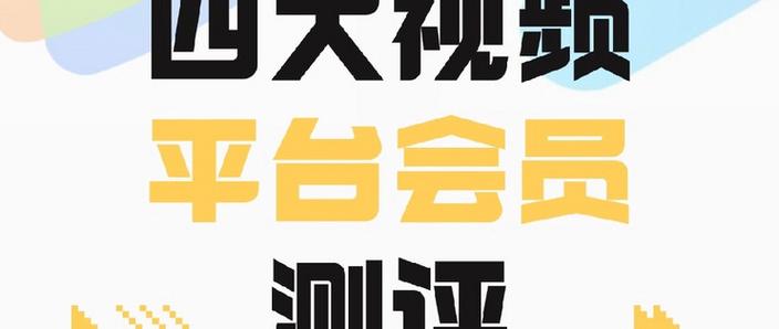 四大视频平台