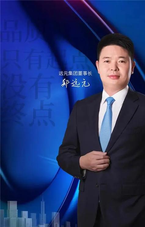 郑远元