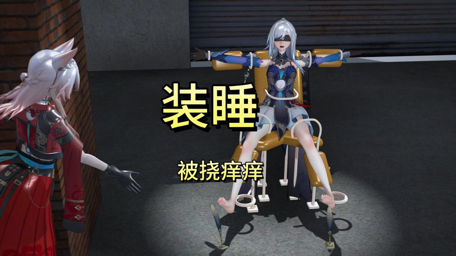 女特工被挠痒痒惩罚游戏