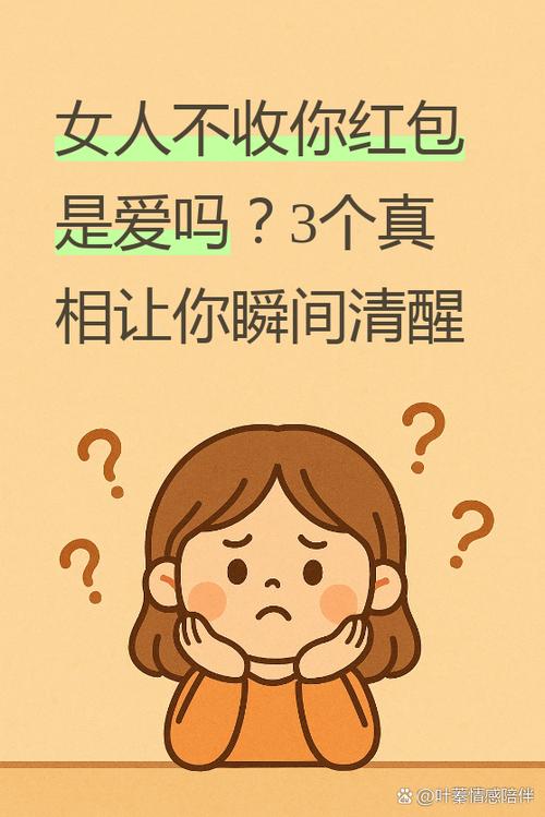 老婆不收红包的原因