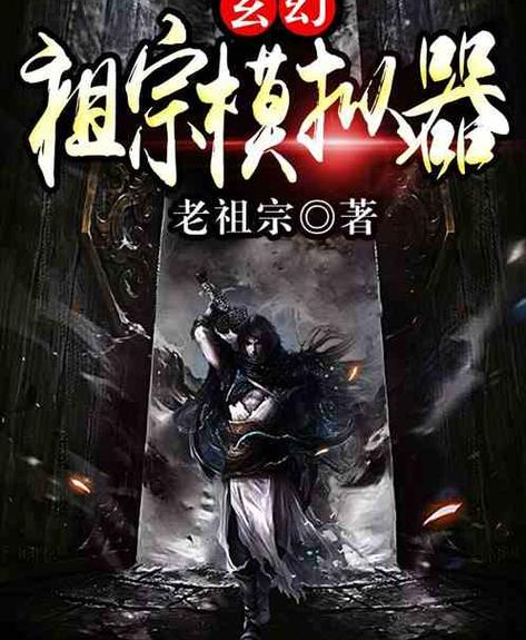 玄幻:祖宗模拟器徐陌