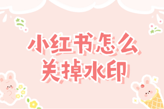 如何关闭小红书水印