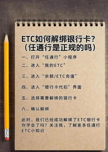 如何解绑etc绑定的银行卡
