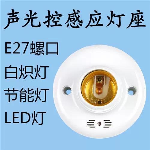 楼道声控灯炮好还是灯座好