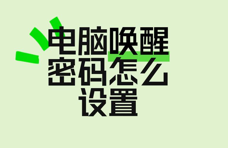 电脑睡眠状态唤醒需要输入密码吗