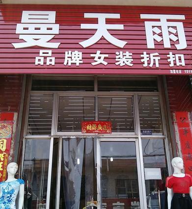 曼天雨品牌折扣店是怎么加盟的