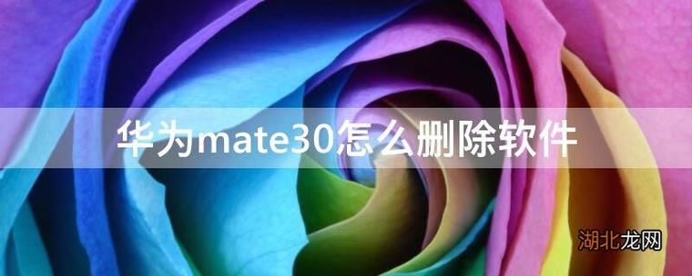 华为手机可以删除的自带软件