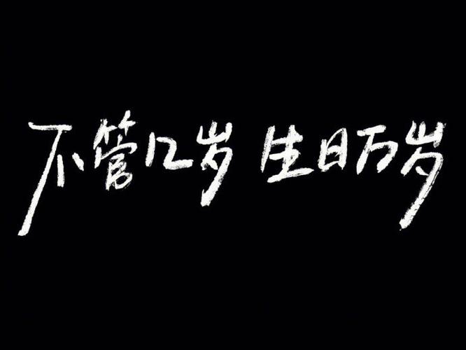 生日专用图