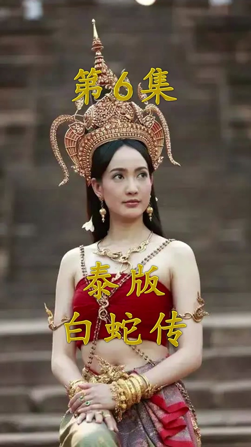 泰剧《娜迦蛇神》