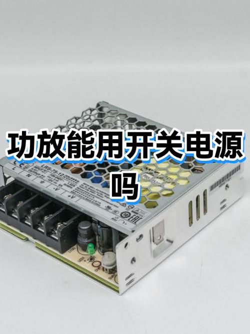 功放为什么不用开关电源