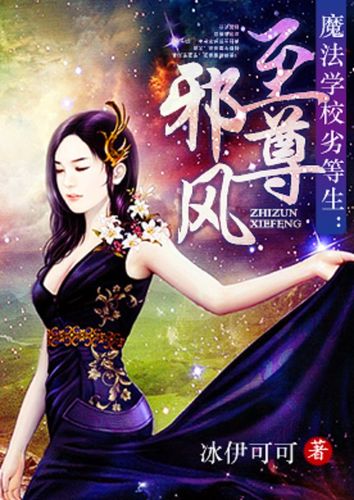 至尊邪风txt缩略图
