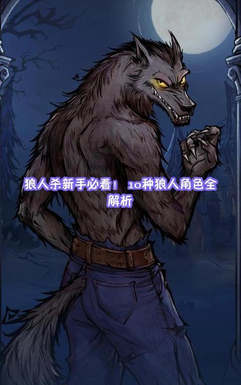 老版狼人技能