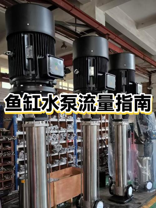 鱼缸水泵多少流量合适