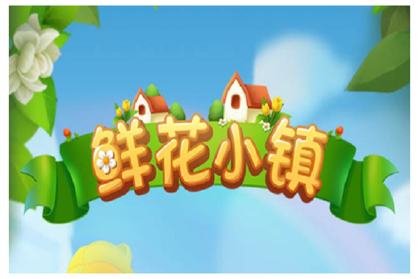 鲜花小镇惊喜寻宝