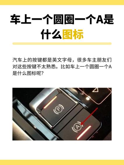 车上a带个圈是什么符号