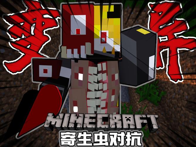 一口气看完寄生虫母体我的世界截图