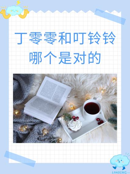 丁零丁零的拟声词ABAB