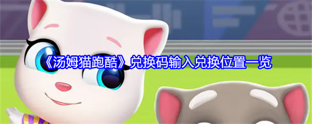 汤姆猫跑酷怎么领取每日签到的奖励