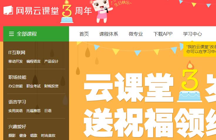 网易云课堂破解版