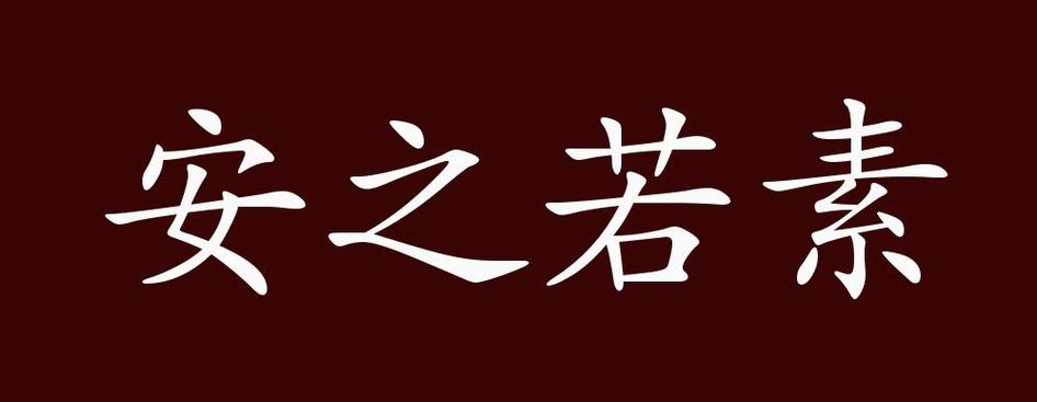 安之若素寓意好吗
