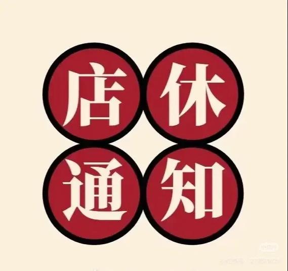 店面休息一天的公告