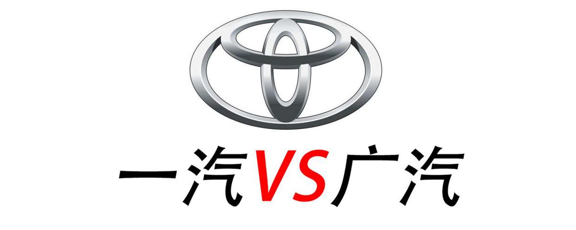 一汽丰田