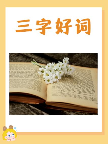 三字好词