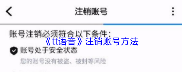 tt语音15天后才能注销吗