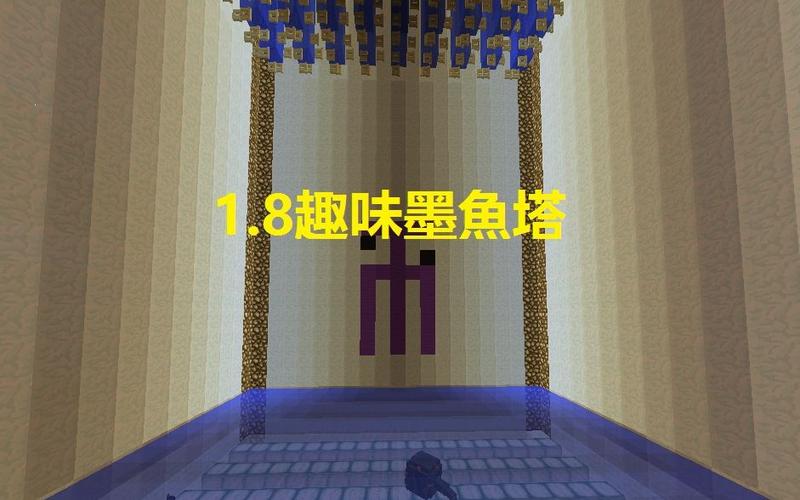 我的世界墨鱼塔做法