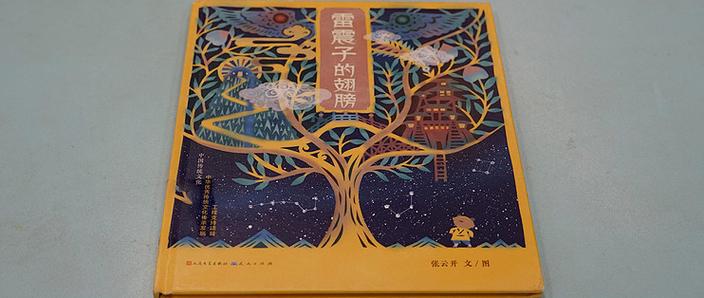 《雷震子的翅膀》的意义