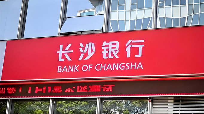 长沙银行正式被踢出国有银行