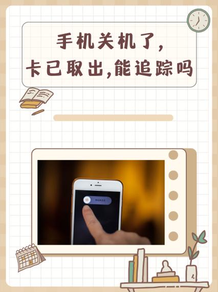 小米手机亲情守护关机还能定位吗