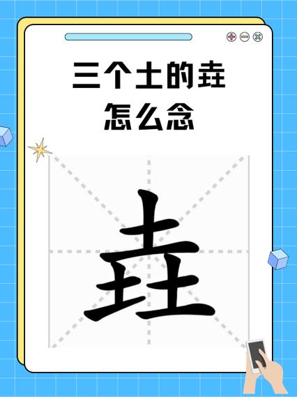 攒土的读音是什么图标