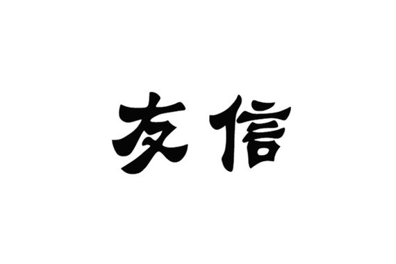 友信是什么