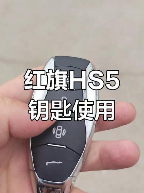红旗HS5钥匙拆卸图解