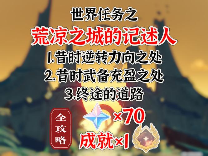 原神主线任务攻略大全