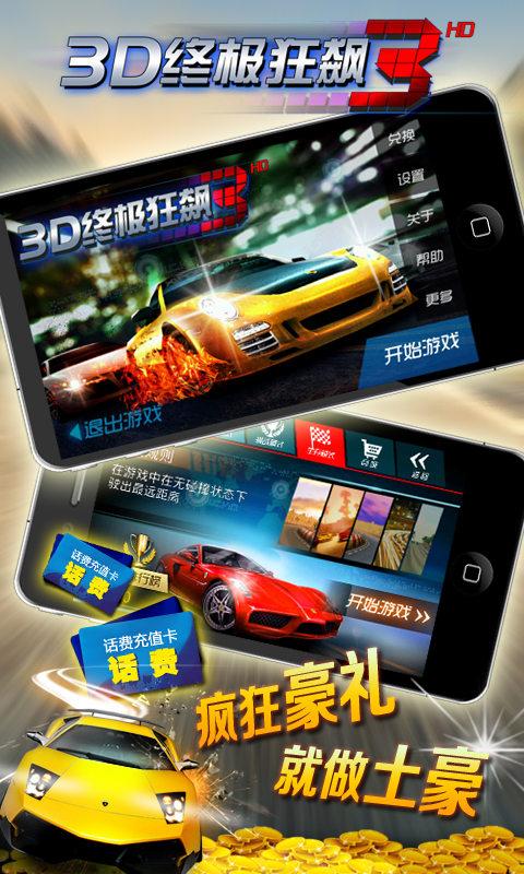 3D终极狂飙车下载