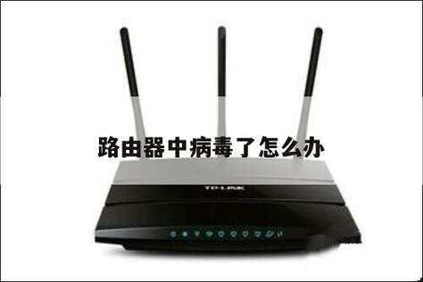 路由器会中病毒吗
