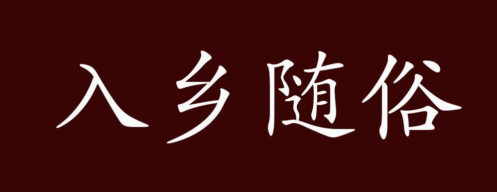 遇乡随俗的下一句的意思