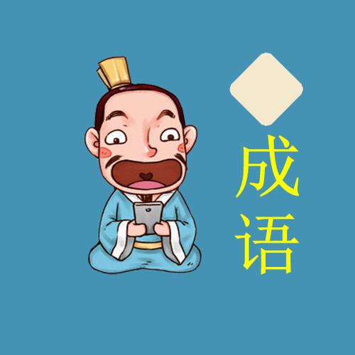 小学成语接龙游戏闯关