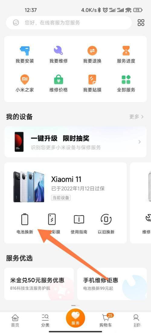 小米手机申请电池换新