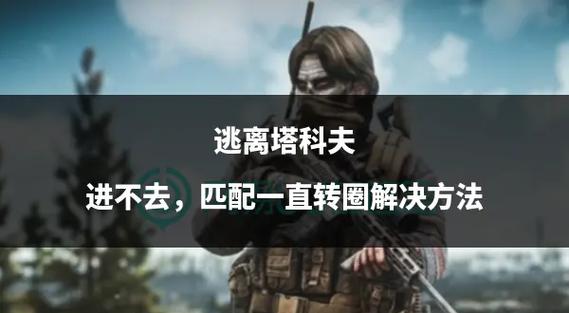 逃离塔科夫一直转圈圈加载不进去图标