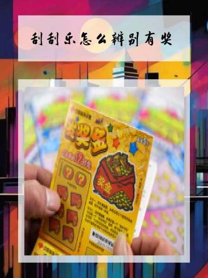 刮刮乐怎么辨别有奖