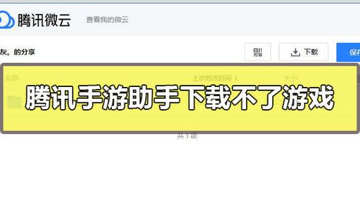 腾讯游戏管家进不了游戏