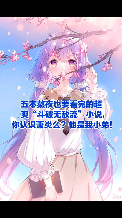 斗破之我真的无敌