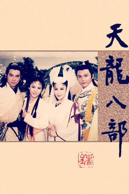 1990版天龙八部