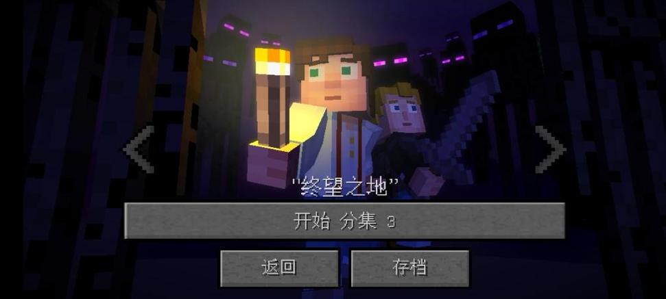 我的世界故事模式第三季能