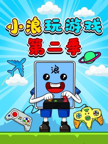 小浪玩游戏
