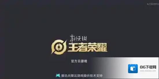 什么软件可以秒玩王者荣耀